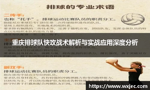 重庆排球队快攻战术解析与实战应用深度分析