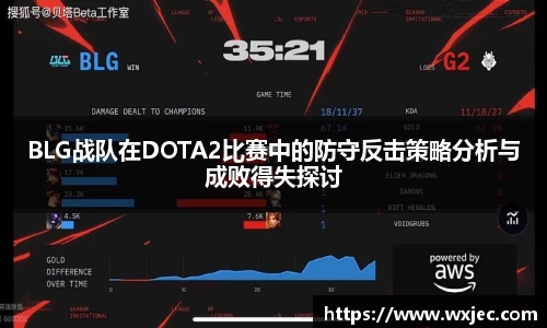 BLG战队在DOTA2比赛中的防守反击策略分析与成败得失探讨