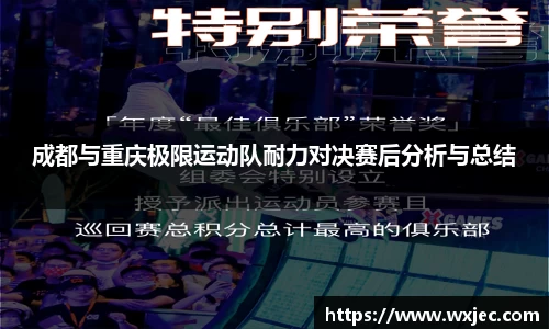 成都与重庆极限运动队耐力对决赛后分析与总结