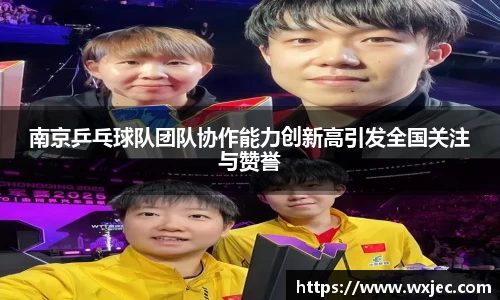 南京乒乓球队团队协作能力创新高引发全国关注与赞誉