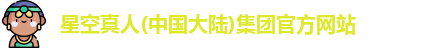星空真人集团